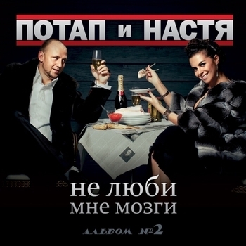 Потап и Настя - Не люби мне мозги