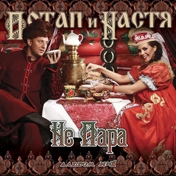 Потап и Настя - Не пара