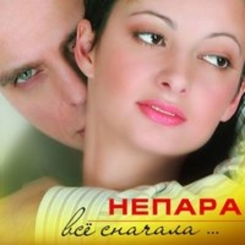 Непара - Всё сначала