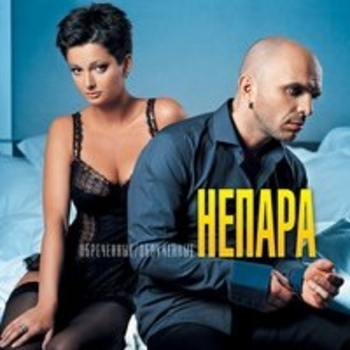 Непара - Обречённые обручённые