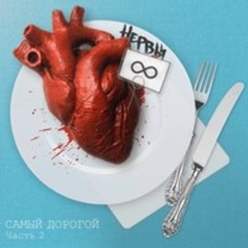 Нервы - Самый дорогой (Часть 2)