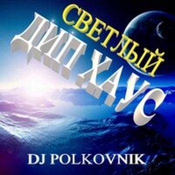 Dj Polkovnik - Светлый Дип хаус