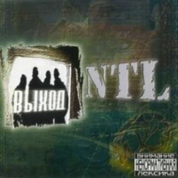 NTL - Выход