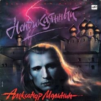 Александр Малинин - Неприкаянный