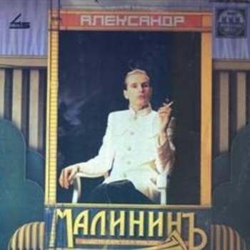 Александр Малинин - Малининъ
