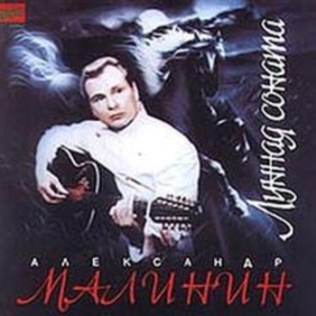 Александр Малинин - Лунная соната