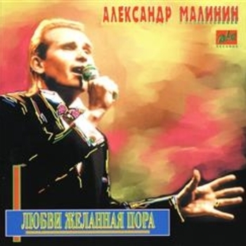 Александр Малинин - Любви желанная пора
