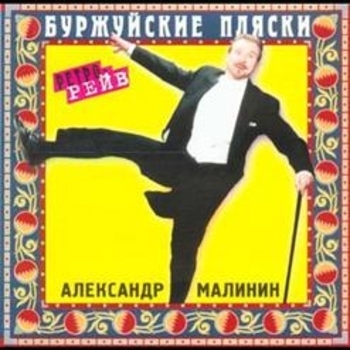 Александр Малинин - Буржуйские пляски