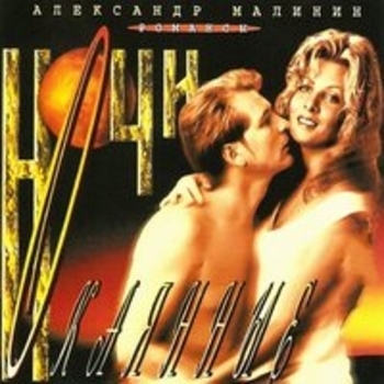 Александр Малинин - Ночи окаянные