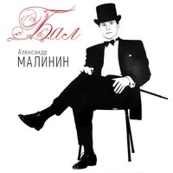 Александр Малинин - Бал