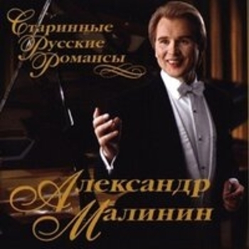 Александр Малинин - Старинные русские романсы