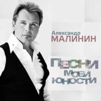 Александр Малинин - Песни моей юности