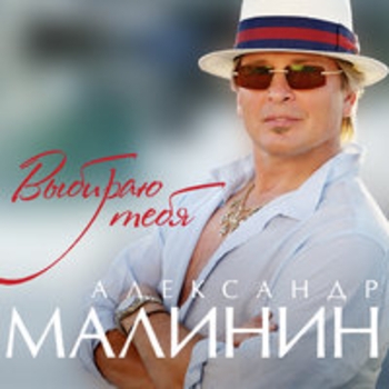 Александр Малинин - Выбираю тебя