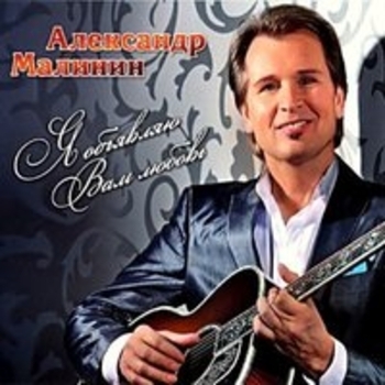 Александр Малинин - Я объявляю вам любовь