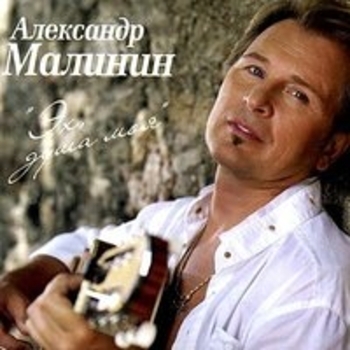 Александр Малинин - Эх, душа моя
