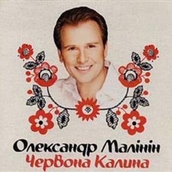 Александр Малинин - Червона калина
