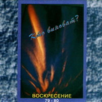 Воскресение - Кто виноват?