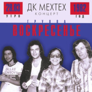 Воскресение - Дк Мехтех