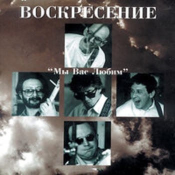 Воскресение - Мы вас любим (Live)