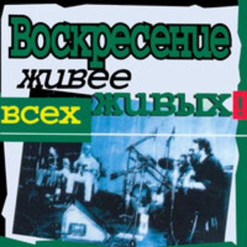 Воскресение - Живее всех живых