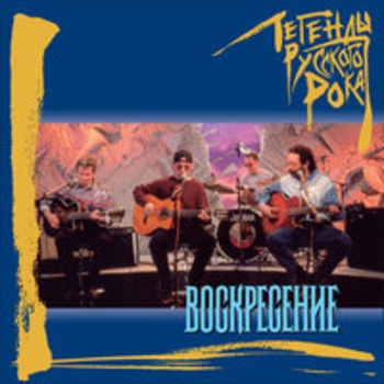Воскресение - Легенды русского рока: Воскресение (Часть 1)
