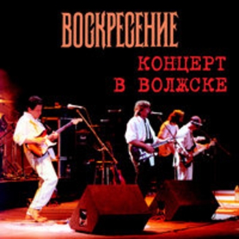 Воскресение - Концерт в Волжске (Live)