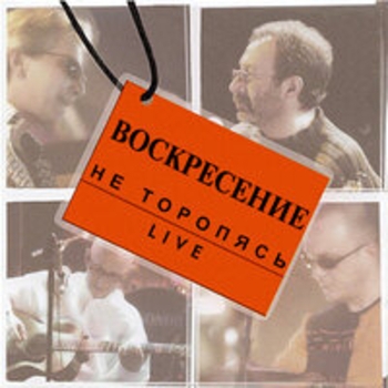 Воскресение - Не торопясь (Live)