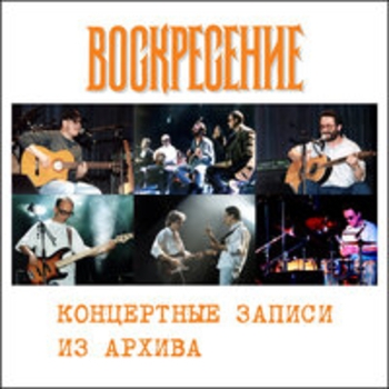 Воскресение - Концертные записи из архива