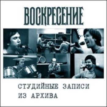 Воскресение - Студийные записи из архива