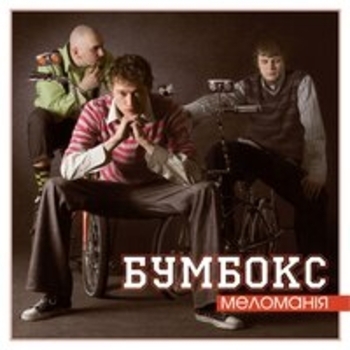 Бумбокс - Меломанія