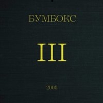 Бумбокс - III