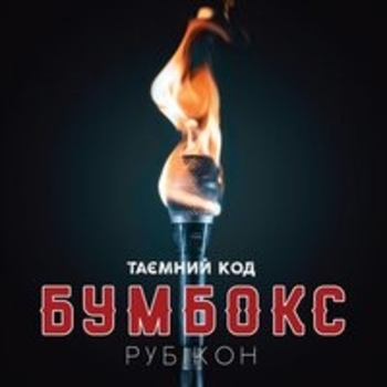 Бумбокс - Таэмний код Рубікон. Частина 1