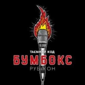 Бумбокс - Таэмний код Рубікон. Частина 2