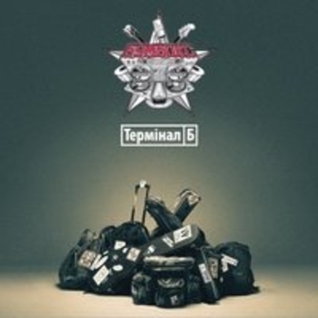 Бумбокс - Термінал Б