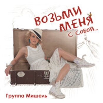 Группа «Мишель» - Возьми меня с собой