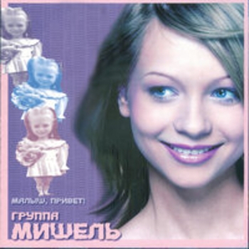 Группа «Мишель» - Малыш, привет!