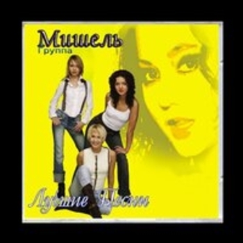Группа «Мишель» - Лучшие песни