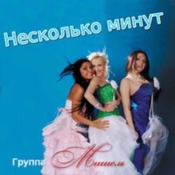 Группа «Мишель» - Несколько минут