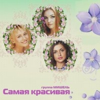Группа «Мишель» - Самая красивая