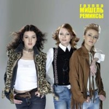 Группа «Мишель» - Ремиксы