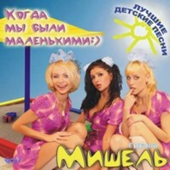 Группа «Мишель» - Когда мы были маленькими - Лучшие детские песни, Vol. 1