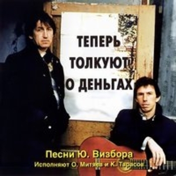 Олег Митяев и Константин Тарасов - Теперь толкуют о деньгах