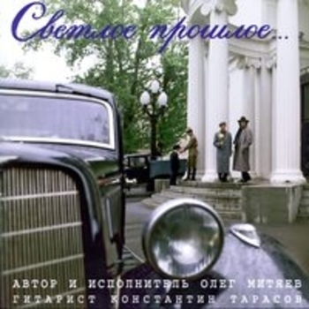 Олег Митяев и Константин Тарасов - Светлое прошлое
