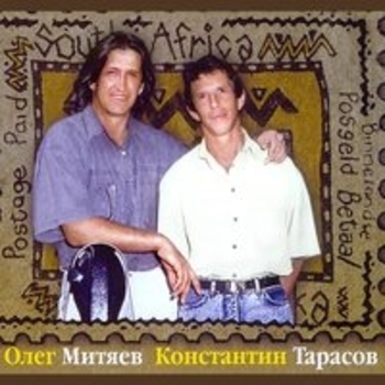 Олег Митяев и Константин Тарасов - Письмо из Африки