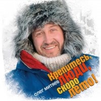 Олег Митяев - Крепитесь, люди, скоро лето!