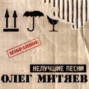 Олег Митяев - Нелучшие песни