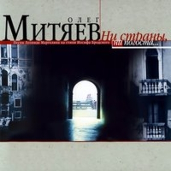 Олег Митяев - Ни страны, ни погоста