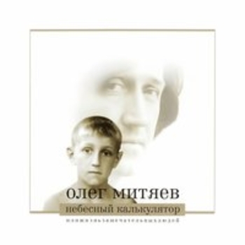 Олег Митяев - Небесный калькулятор или Ж.З.Л.
