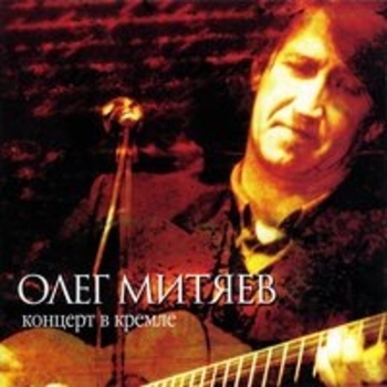 Олег Митяев - Концерт в Кремле
