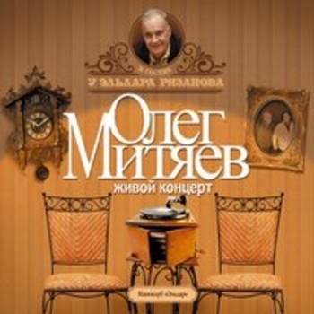 Олег Митяев - Олег Митяев в гостях у Эльдара Рязанова